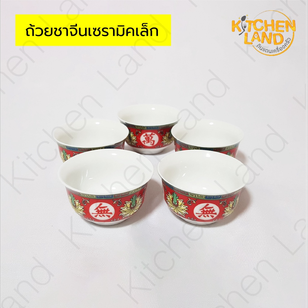 ถ้วยชาจีนเซรามิค เล็ก ชุดชาไหว้เจ้า ถ้วยน้ำชา เทศกาลตรุษจีน (ชุดละ 5 ใบ)