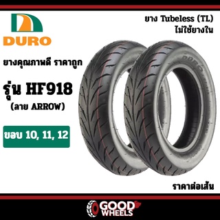 [ยางปี22] DURO : HF918 TL ขอบ10,11,12 (ลายลูกศร) : Vespa, ZoomerX, Scoopy-i, Qbix ยางมอเตอร์ไซค์แบบไม่ต้องใช้ยางใน