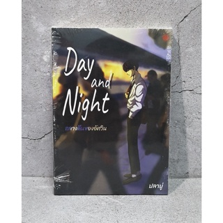 [มือ1 พร้อมส่ง] นิยายวาย Day and Night กลางคืนของอัศวิน