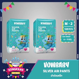 ส่งทุกวัน ผ้าอ้อมสำเร็จรูป  Vowbaby Silver Air Pants ผ้าอ้อมวาวเบบี้ซิลเวอร์แอร์แพนท์  ผ้าอ้อมเด็กสำเร็จรูป 2 แพค