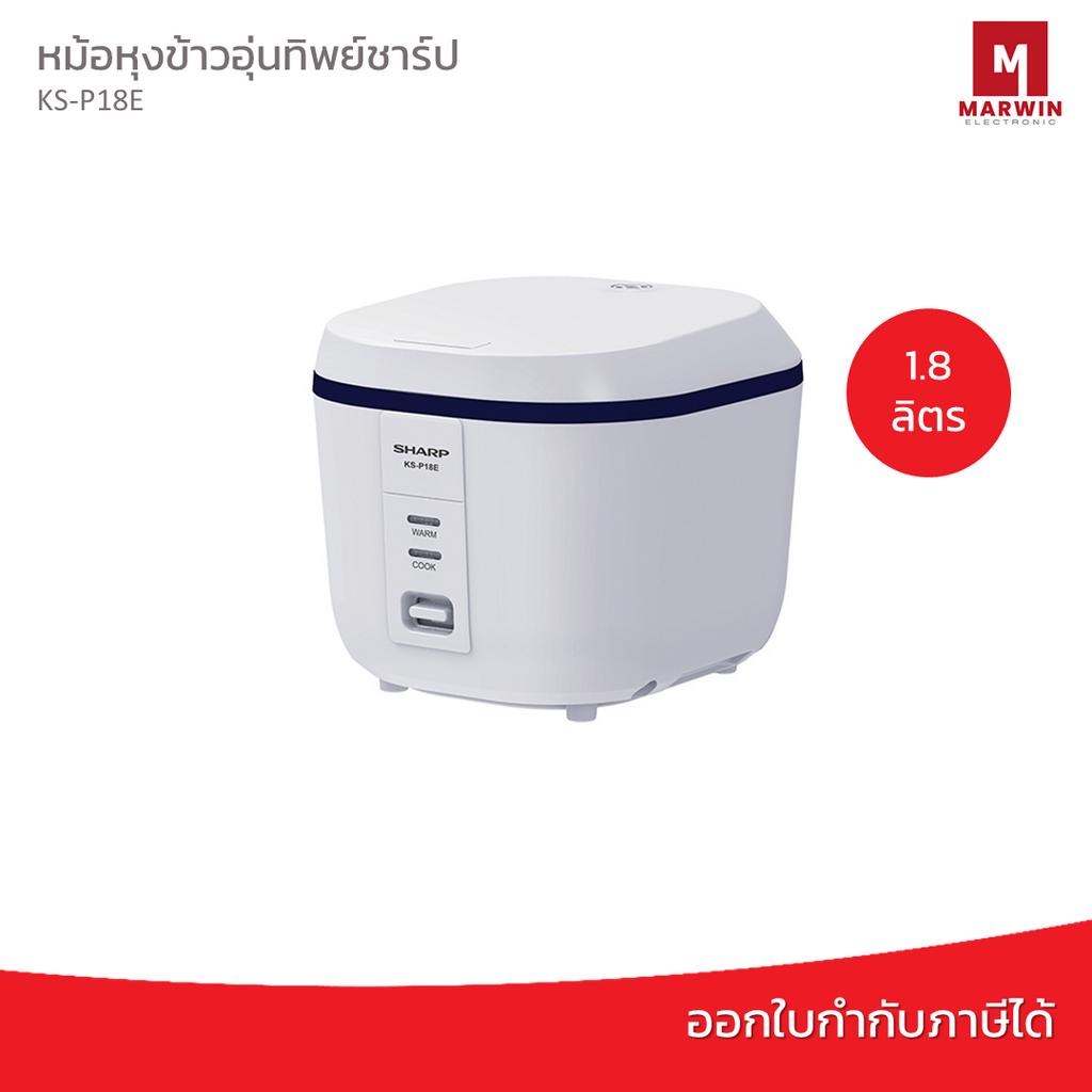 SHARP หม้อหุงข้าวไฟฟ้า KS-P18E ( 1.8 ลิตร) มินิมอล