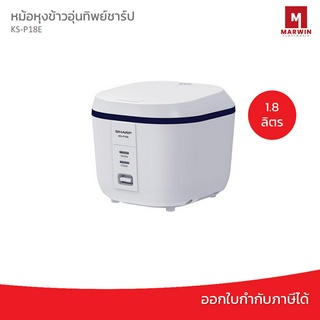 New‼️ SHARP หม้อหุงข้าวไฟฟ้า KS-P18E ( 1.8 ลิตร) มินิมอล