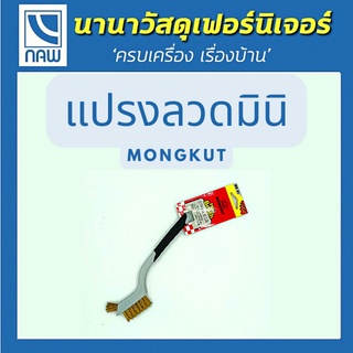 MONGKUT แปรงลวดทองเขัดสนิมเหล็ก อย่างดี ราคาพิเศษ