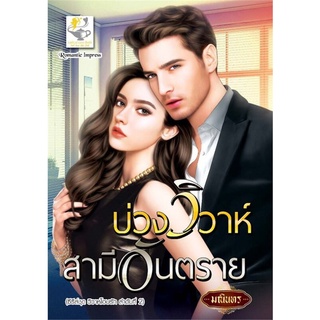 วิวาห์โอบรัก (บ่วงวิวาห์สามีอันตราย, ภรรยาจอมซาตาน) | ไลต์ออฟเลิฟ มณินทร