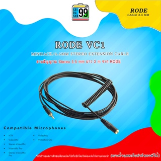 สินค้าพร้อมส่ง RODE VC1 ายสัญญาณ สายพ่วงต่อแบบ 3.5mm Stereo ของแท้ศูนย์ไทย