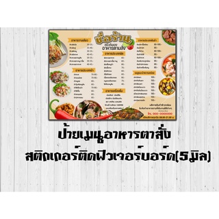 T002ป้ายเมนูอาหารตามสั่งพิมพ์สติกเกอร์ PVCติดฟิวเจอร์บอร์ดเคลือบใส สีสดคมชัด กันน้ำ100% กันลาย100%ไม่พับ ใช้งานได้ยาวนาน