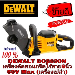 DEWALT DCS690N เครื่องตัดคอนกรีตไร้สาย9นิ้ว 60V Max (เครื่องเปล่า)ของแท้100%