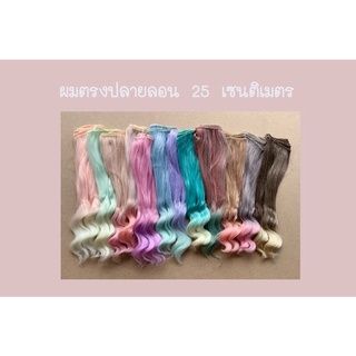 ผมตุ๊กตา ตรงปลายลอน ขนาด 25 เซนติเมตร พร้อมส่ง