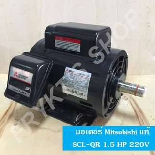 มอเตอร์มิตซูบิชิ SCL-QR 1.5 HP 220V แท้