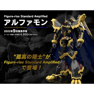 [PREORDER] Figure-rise Standard Amplified ALPHAMON