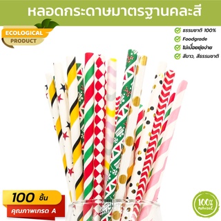 หลอดกระดาษมาตรฐาน (Paper Straw) แบบคละสี ขนาด 6x197 มม. เกรดพรีเมี่ยม วัสดุธรรมชาติ 100% แพ็ค 100 ชิ้น