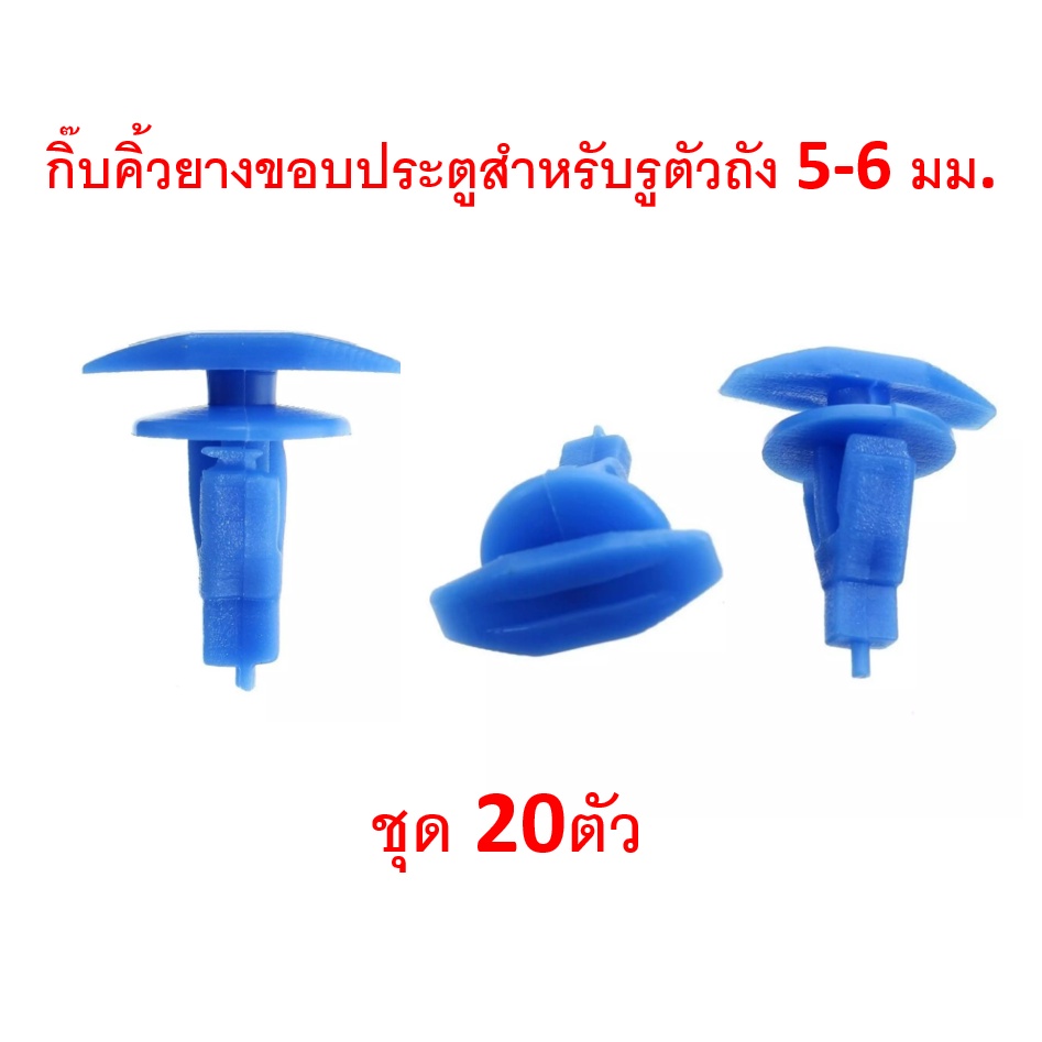 SKU-A180(แพ็ค20ตัว) คลิปยึดคิ้วยางขอบประตู สำหรับรูคลิป 5-6 มม. สีฟ้า