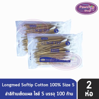 Longmed Softip Size S ไม้พันสำลี ขนาด S บรรจุ 100 ก้าน  [2 ห่อ]