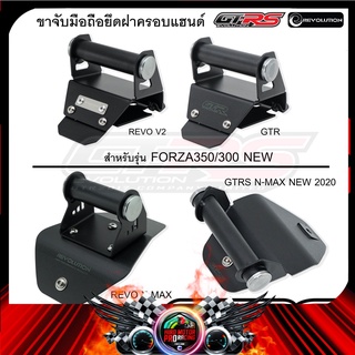 ขาจับมือถือยึดฝาครอบแฮนด์ GTRS / REVOLUTION FORZA350-300 NEW/X-MAX300/N-MAX NEW2020