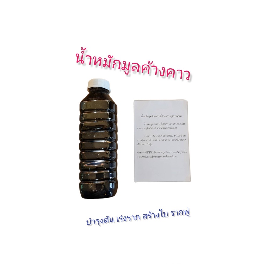 น้ำหมักมูลค้างคาว ขี้ค้างคาว สูตรเข้มข้น บำรุงต้น เร่งราก สร้างใบ