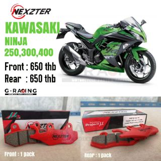 ผ้าเบรคZ300, Kawasaki z250, 300 Ninja 250,300,400 Nexzter มีของพร้อมส่ง มีบริการเก็บเงินปลายทาง