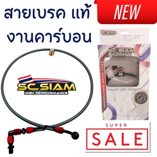 สายเบรค SC Siam 90องศา งานคาร์บอน หัวสายอัลลอยด์ ข้อต่ออัลลอยด์แท้ ใส่วาวล์ปลดเร็ว หรือต่อตรงเพิ่มความยาวได้ งานคุณภาพ