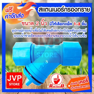 **ส่งฟรี**สแตนเนอร์กรองทราย 2นิ้ว มีให้เลือกแพ็ค 1-3ชิ้น (Water filter)อุปกรณ์กรองน้ำ เพื่อไม่ให้ทรายและเศษสิ่งสกปรก