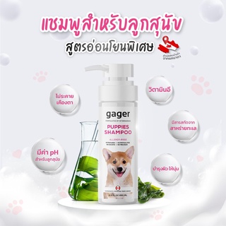 Gager แชมพูลูกสุนัข สูตรอ่อนโยน บำรุงผิว ช่วยให้ขนนุ่ม ไม่ระคายเคืองตา Dog Shampoo 250ml.