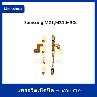 S/W แพรสวิท Samsung M21 M31 M30s สายแพร Power เปิด-ปิด แพรvolume แพรเพิ่มเสียง ลดเสียง