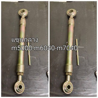 แขนกลาง คูโบต้า Kubota ตรงรุ่นติดรถ m5000-m6040-m7040