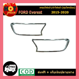 ครอบไฟหน้า ชุบโครเมี่ยม FORD EVEREST 2015- 2019