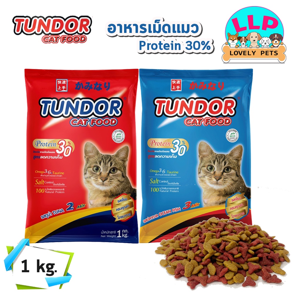 [LLP] อาหารเม็ดแมว Tundor อาหารแมว รสปลาทูน่า ขนาด 1 kg.