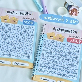 สมุดออมเงิน Money challenge | สมุดเก็บเงิน | ฝึกออมเงิน | ออมเงิน พี่หมีน่ารัก [พร้อมส่ง]