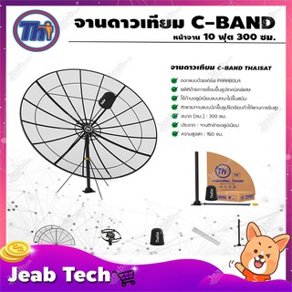 ชุดจานตะแกรงใหญ่ Thaisat C-Band 10ฟุต 300ซม. (ขาตรงตั้งพื้น)