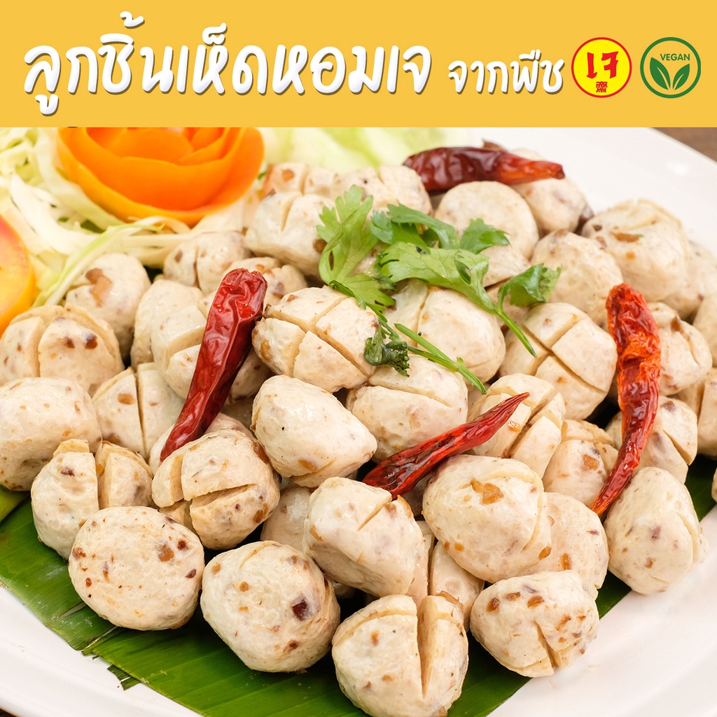 ลูกชิ้นเห็ดหอมเจ จากพืช – Mercy Vegan อาหารเจแช่แข็ง มังสวิรัติ Plant Based Shiitake Mushroom Ball