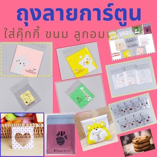 ถุงคุ๊กกี้ ขนาด10x10 ซ.ม  ฝากาว ถุงขนมพิมพ์ลายน่ารักๆ ถุงใส่ขนม ถุงใส่อาหาร ถุงใส พร้อมส่ง!!!!!! เลือกลายได้เลย