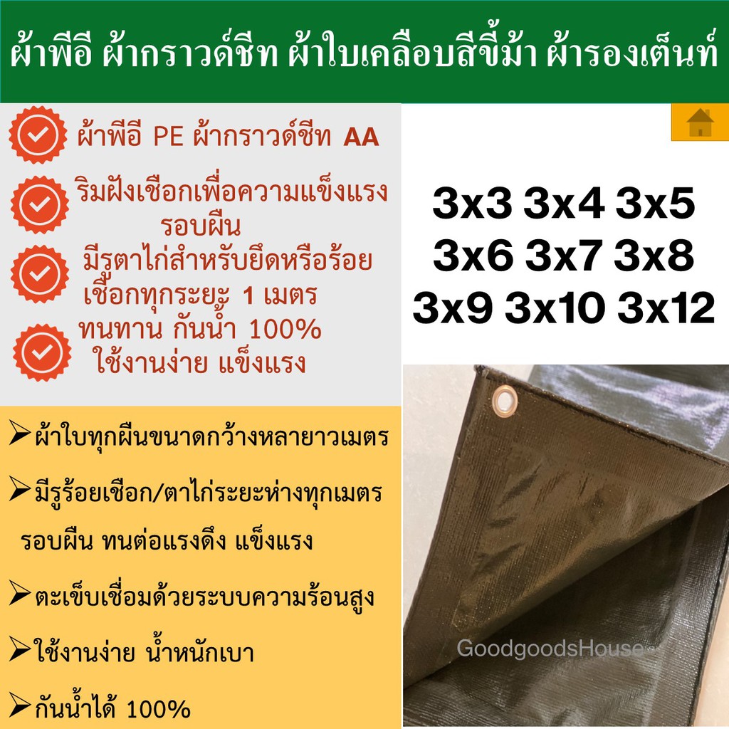 ผ้ากราวด์ชีท groundsheet ผ้ารองพื้นเต๊นท์ หลังคา ขึ้นโครงเต๊นท์ PE สีขี้ม้า 3x3 3x4 3x5 3x6 3x7 3x8 3x10 3x12 รูรอบ