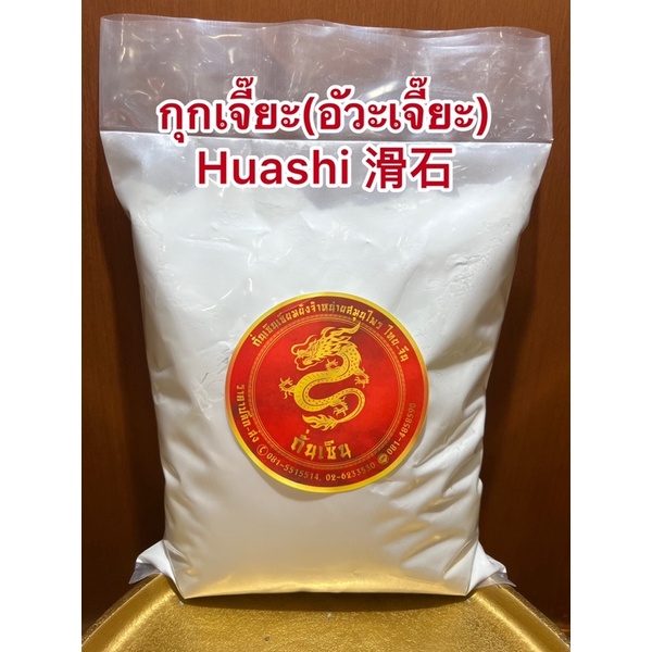 กุกเจี๊ยะ(อัวะเจี๊ยะ) Huashi 滑石อัวะเจี๊ยะฮุ่ง กุ๊กเจี๊ยะผง หินลื่นผง ผงหินลื่น