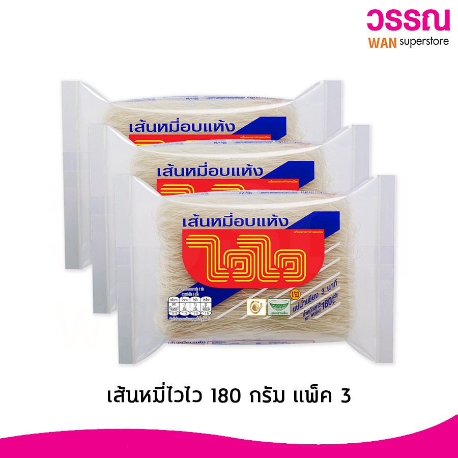 ส่งฟรีไวไว เส้นหมี่อบแห้ง 180กรัม (3ห่อ) เก็บเงินปลายทาง