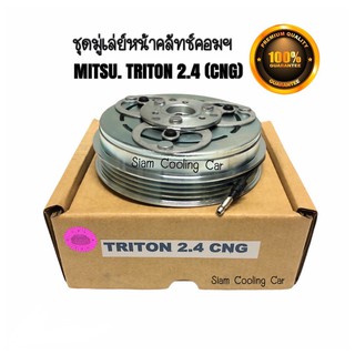 ชุดมู่เล่ย์หน้าคลัทช์คอมแอร์  MITSUBISHI TRITON2005-2012 (เบนซิน 2.4 CNG ) ยี่ห้อ LSP ชุดคลัทช์ คลัทคอม มู่เล่ คอมแอร์