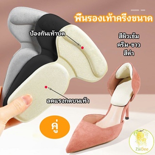 2 in 1 แผ่นรองพื้นเท้า แผ่นกันกัด  แผ่นเสริมส้น แบบครึ่งเท้า พื้นรองเท้า shoe soles