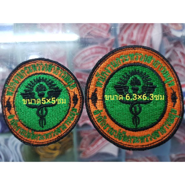 อาร์ม พกส พนักงานกระทรวงสาธารณสุข แบบเย็บติด รีดติด ติดตีนตุ๊กแก