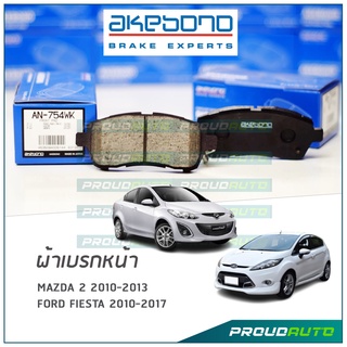 AKEBONO ผ้าเบรกหน้า MAZDA 2 2010-2013 / FORD FIESTA 2010-2017 (AN-754WK)