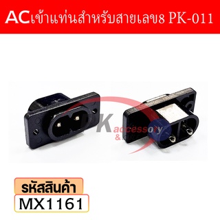 ปลั๊ก ACเข้าแท่นสำหรับสายเลข8-PK-011 MX1161