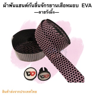 ผ้าพันแฮนด์ จักรยานเสือหมอน EVA ลายรังผึ้งสีชมพู