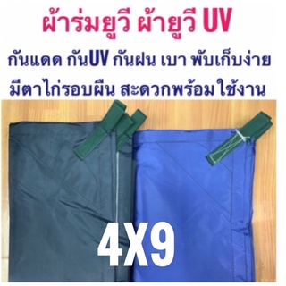 ผ้าร่มยูวี ผ้ายูวี ฟลายชีท 4x8 4x9 4x10 4x12 เมตร หูสายพานพร้อมรองผ้าใบและตาไก่รอบผืน กันแดดกันฝนกันน้ำกันฝุ่น Flysheet