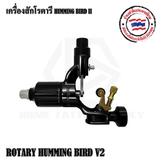 HUMMING BIRD II เครื่องสักโรตารี่ เครื่องสักอลูมิเนียมอย่างดี  ใช้ทำงานได้ทั้งเดินเส้นและสีเงา