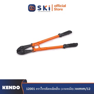 KENDO 12001 กรรไกรตัดเหล็กเส้น (งานหนัก) 300mm/12"| SKI OFFICIAL