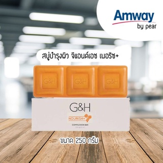 สบู่บำรุงผิว จีแอนด์เอช เนอริช+ Amway ขนาด 250g แอมเวย์