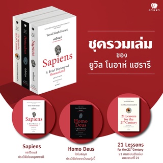 หนังสือดีแห่งศตวรรษที่ 21 ที่จะพลิกโฉมมวลมนุษยชาติไปตลอดกาล : Sapiens, Homo Deus, 21 Lessons (Book Set) เซเปียนส์