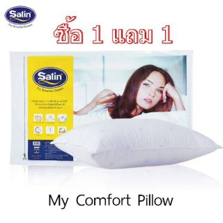 Satin หมอนหนุนสุญญากาศ My Comfort ขนาด 19” x 28” ซื้อ 1 แถม 1