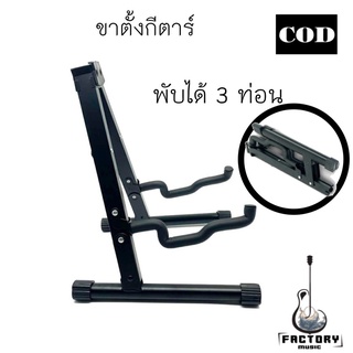 ขาตั้งกีตาร์ทรง A เเบบพับได้ ขาตั้งกีตาร์ไฟฟ้าเเละเบสเเบบพับได้ 🎸เเข็งเเรง คุณภาพดี