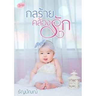 กลร้ายคล้องรัก (NC18+)/ ธัญปัณณ์ (ทำมือใหม่)