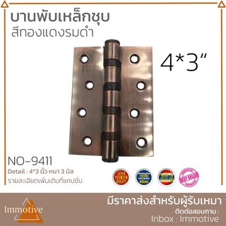 (ST-9411) บานพับ เหล็กชุบ แหวนใหญ่ สีทองแดงรมดำ 4x3 นิ้ว หนา 3 มิล