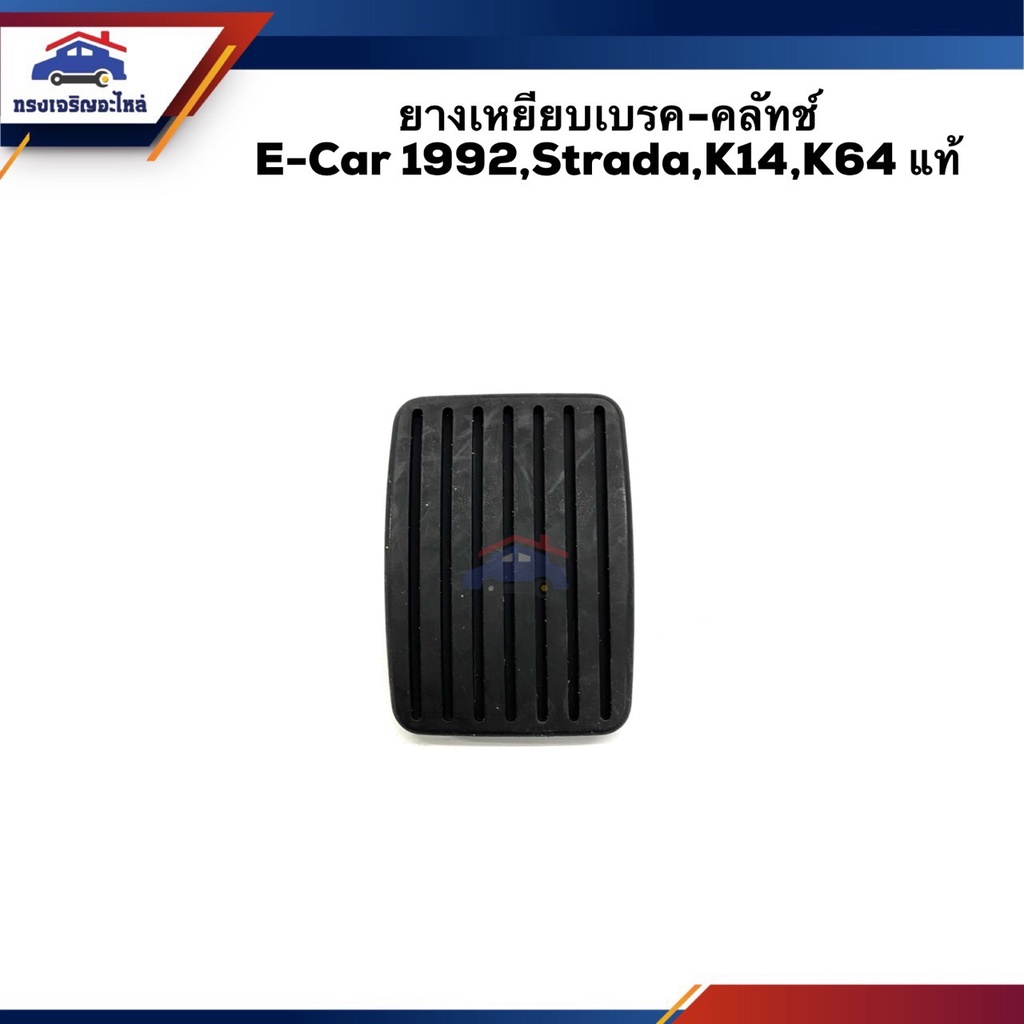 (แท้ %) ยางเหยียบเบรค-คลัทช์ Mitsubishi E-CAR 1992,Strada,Cyclone,K14,K64
